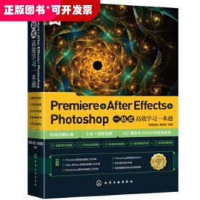Premiere+AfterEffects+Photoshop一站式高效学习一本通