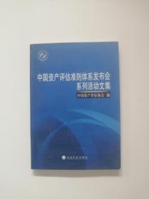 中国资产评估准则体系发布会系列活动文集