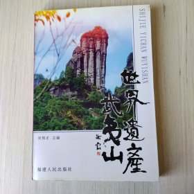 世界遗产武夷山