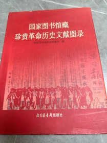 国家图书馆藏珍贵革命历史文献图录