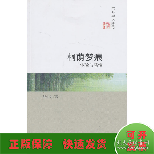 京师学术随笔·桐荫梦痕：体验与感悟