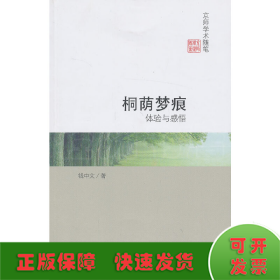 京师学术随笔·桐荫梦痕：体验与感悟