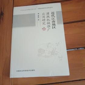 中华农业文明研究院文库·中国近现代农业史丛书：近代江南地区灌溉机械推广应用研究