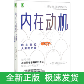 内在动机：自主掌控人生的力量