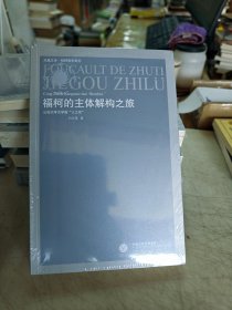 全新。福柯的主体解构之旅：从知识考古学到"人之死"