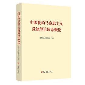 中国化的马克思主义党建理论体系概论 团购电话:4001066666转6