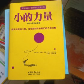 小的力量