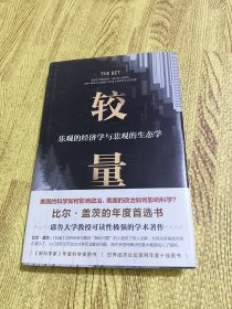 较量：乐观的经济学与悲观的生态学