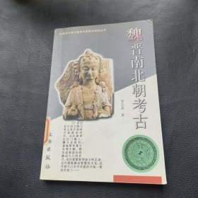 魏晋南北朝考古