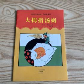 大师名作绘本馆：丹斯诺系列  大拇指汤姆