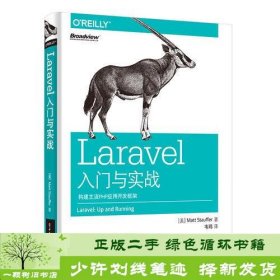 Laravel入门与实战：构建主流PHP应用开发框架