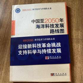 科学技术与中国的未来：中国至2050年海洋科技发展路线图