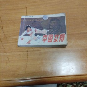 中国女排 连环画