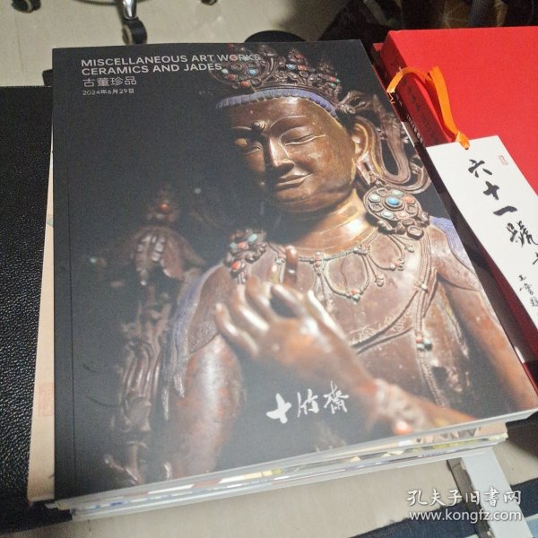 南京十竹斋“2024艺术季”文物艺术品拍卖会 古董珍品