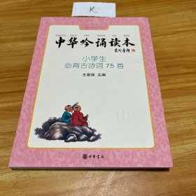 中华吟诵读本：小学生必背古诗词75首