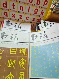 书法杂志系列 93年1-5 94年95年96年97年98年全 99年1-4 6合5本 共40本合售 详见图