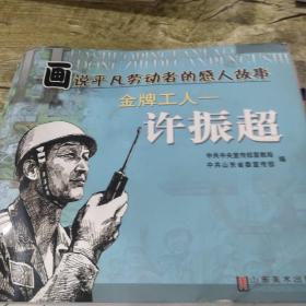 画说平凡劳动者的感人故事（金牌工人:许振超）