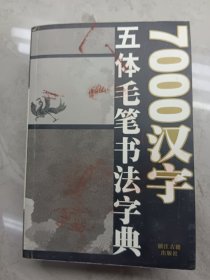 7000汉字五体毛笔书法字典