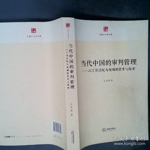 当代中国的审判管理：以江苏法院为视域的思考与探索