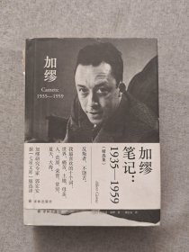 加缪笔记：1935—1959（郭宏安译加缪文集）据“七星文库”版翻译