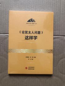 《论犹太人问题》这样学：马克思主义 马克思 恩格斯 哲学 北大孙熙国主编 领导干部工作制胜看家本领