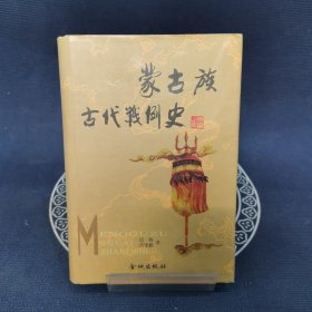 蒙古族古代战例史