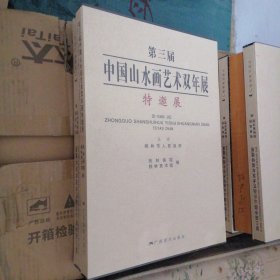 第三届中国山水画艺术双年展·特邀展