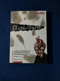 意象师科学解梦