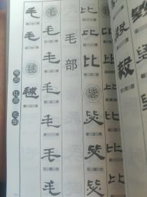 隶书实用字典