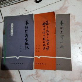 文艺理论小丛书：艺术经济学概说，论西腊艺术和史诗何以具有永久的魅力？艺术真实十题