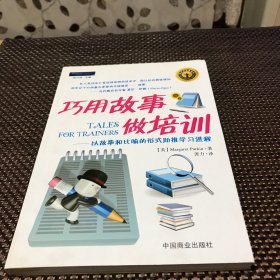 巧用故事做培训：以故事和比喻的形式助推学习进程