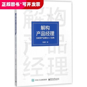 解构产品经理：互联网产品策划入门宝典