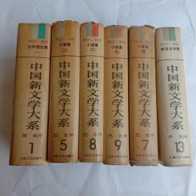 中国新文学大系(1、5、7、8、9、13)