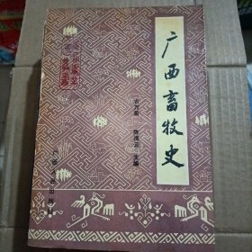 《广西农业（史）丛书》：广西畜牧史