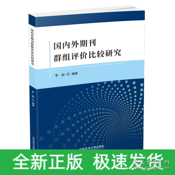 国内外期刊群组评价比较研究