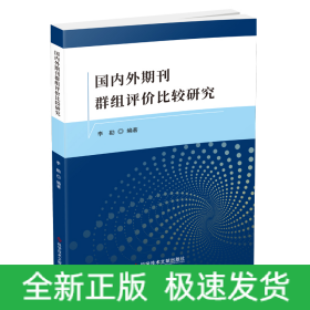 国内外期刊群组评价比较研究