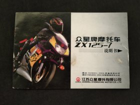 众星牌摩托车说明书ZX125－7