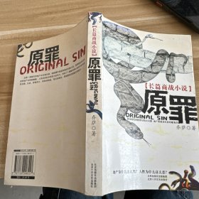原罪：长篇商战小说