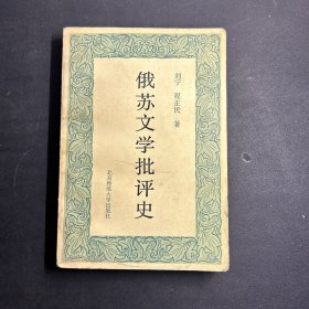 俄苏文学批评史【作者签赠本】程正民 签名