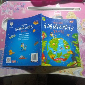 和爸妈去旅行 3-6岁幼儿小百科 绘本故事