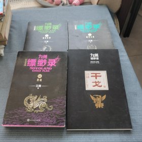 九州缥缈录套装（6册带函套）套装内含干戈原画集贰肆陆和干戈四册合售