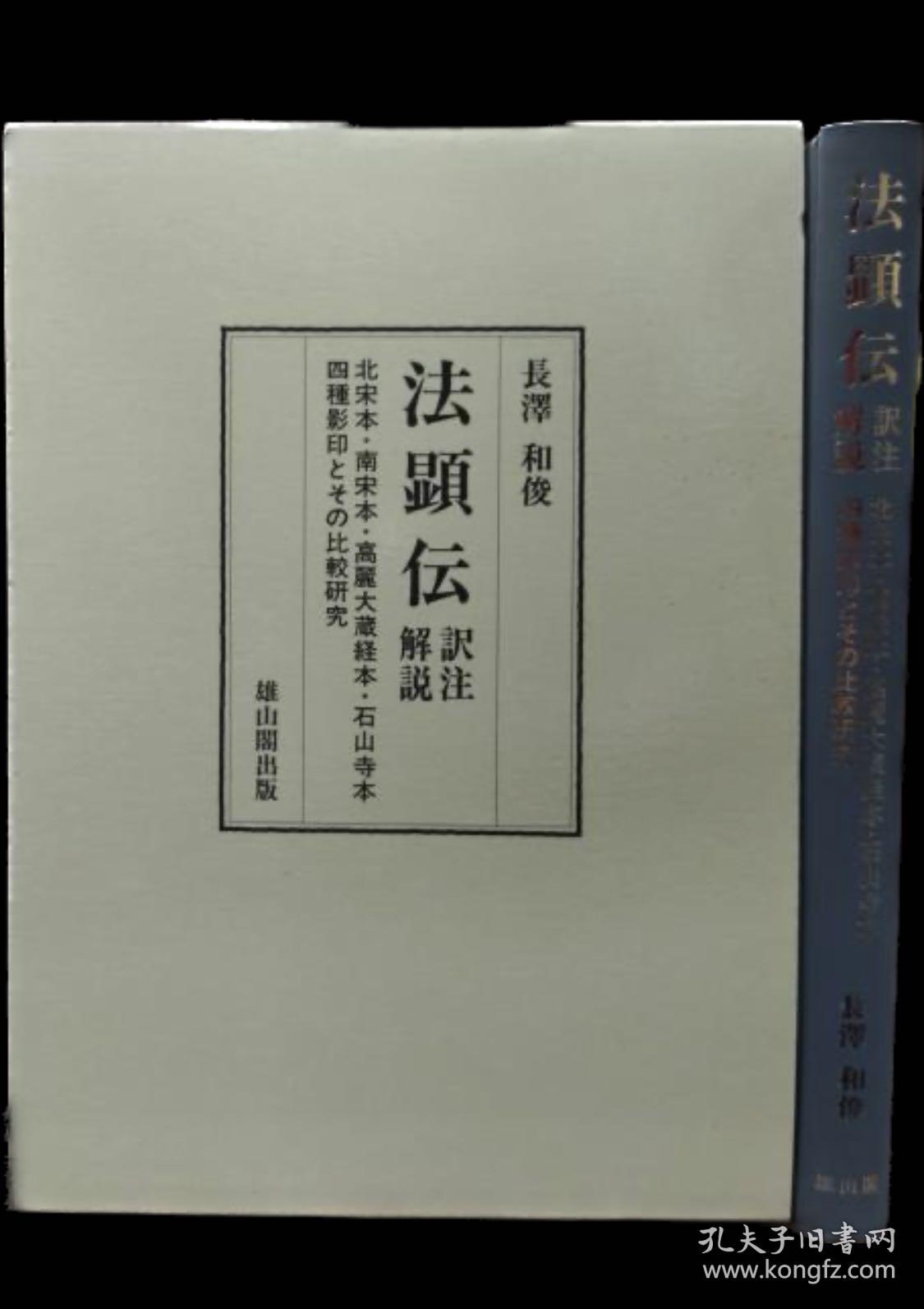 价可议 法顕伝 訳注解説 北宋本・南宋本・高麗大蔵経本・石山寺本 四種影印とその比較研究  法显传 译注解说 北宋本、南宋本、高丽大藏经本、石山寺本 四种影印及其比较研究 dxf1