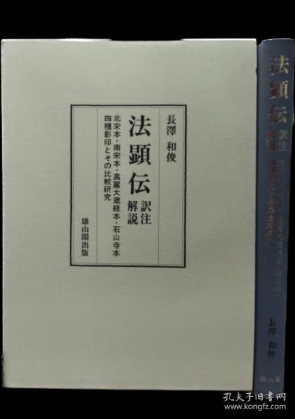 价可议 法顕伝 訳注解説 北宋本・南宋本・高麗大蔵経本・石山寺本 四種影印とその比較研究  法显传 译注解说 北宋本、南宋本、高丽大藏经本、石山寺本 四种影印及其比较研究 dxf1