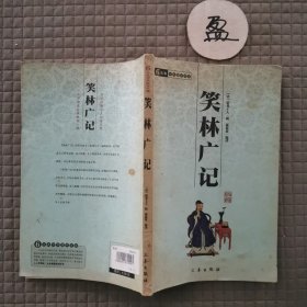 笑林广记