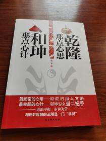 乾隆那点心思·和珅那点心计