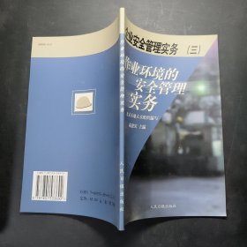 《企業(yè)安全管理實務(wù)》之三作業(yè)環(huán)境的安全管理實務(wù)