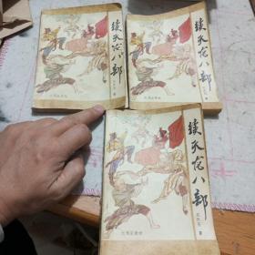 续天龙八部 上中下全3册