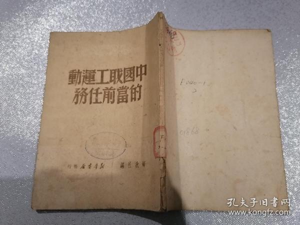 中国职工运动的当前任务  1949年