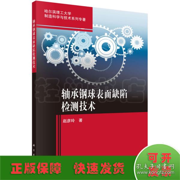 轴承钢球表面缺陷检测技术