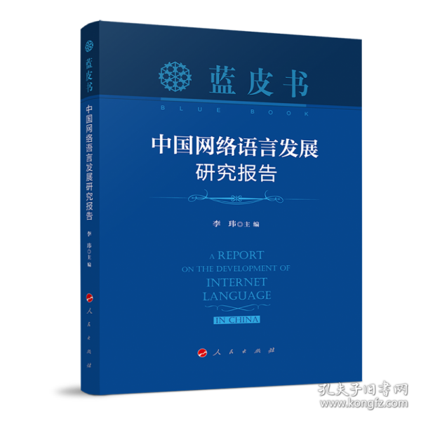 中国网络语言发展研究报告